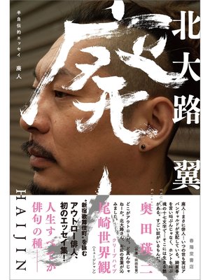 cover image of 半自伝的エッセイ 廃人